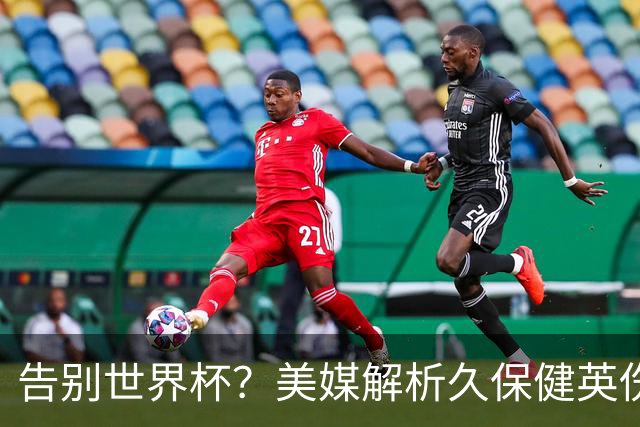 告别世界杯？美媒解析久保健英伤情 最严重需恢复四到六周