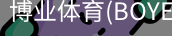 博业体育(BOYE